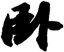 卧,蘇軾,書法字典
